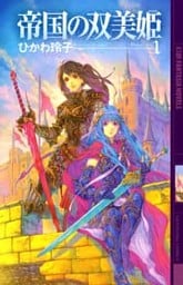 帝国の双美姫