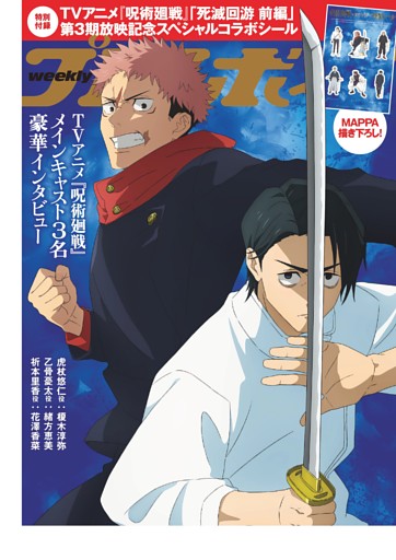 週刊プレイボーイ　TVアニメ『呪術廻戦』メインキャスト3名豪華インタビュー