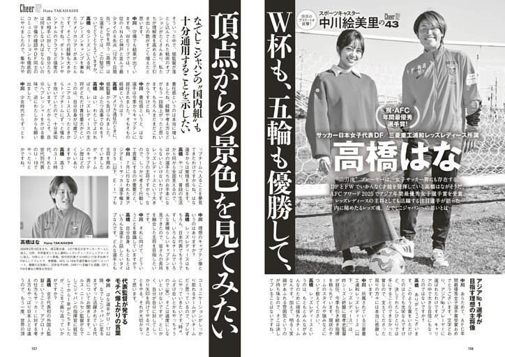 スポーツキャスター中川絵美里のCheer UP 43　高橋はな(サッカー日本女子代表DF／三菱重工浦和レッズレディース所属)