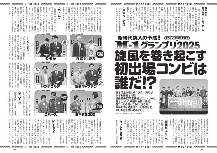 『M-1グランプリ2025』旋風を巻き起こす初出場コンビは誰だ!?
