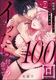 100回イッたら付き合って？ 無愛想なライバル同期の溺愛絶倫セックス（分冊版）　【第7話】