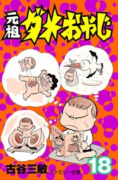 元祖ダメおやじ（１８）