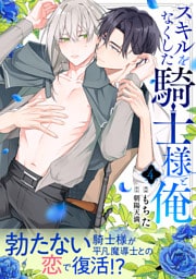 スキルをなくした騎士様と俺 分冊版 4