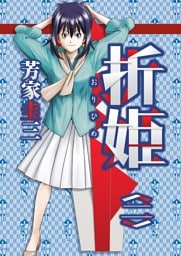 折姫 〈二〉