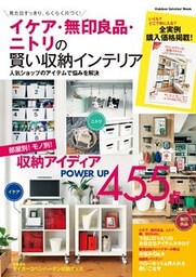 イケア・無印良品・ニトリの賢い収納インテリア