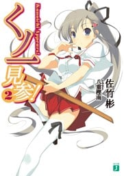 くノ一見参！　２