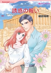 誘惑の報い【分冊】 9巻