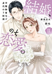 結婚、のち恋愛。　冷徹御曹司と身代わり結婚【単行本版】2