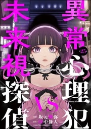 異常心理犯VS未来視探偵（分冊版）　【第25話】