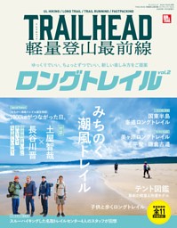 TRAILHEAD 軽量登山最前線 ロングトレイル Vol.2 表紙