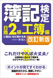 簿記検定［日商２級工簿編］に面白いほど受かる本　改訂新版