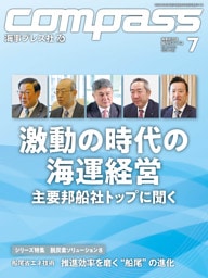 海事総合誌COMPASS2026年7月号　激動の時代の海運経営　主要邦船社トップに聞く