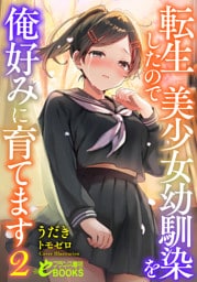 転生したので美少女幼馴染を俺好みに育てます２