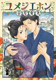 ユメジエホン（１）