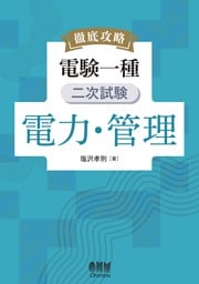 徹底攻略　電験一種　二次試験　電力・管理