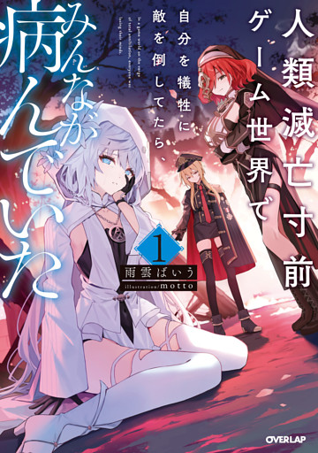 人類滅亡寸前ゲーム世界で自分を犠牲に敵を倒してたら、みんなが病んでいた