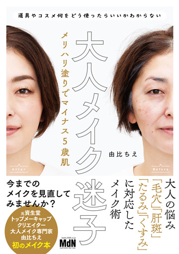 大人メイク迷子　メリハリ塗りでマイナス5歳肌