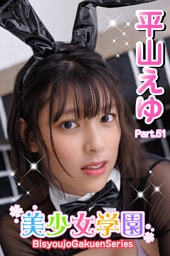 美少女学園　平山えゆ　Part.51