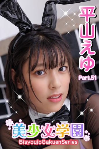 美少女学園　平山えゆ　Part.51