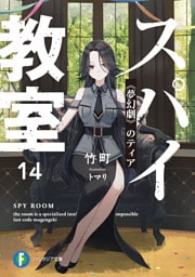 スパイ教室14　《夢幻劇》のティア
