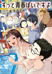 ずっと青春ぽいですよ（４）