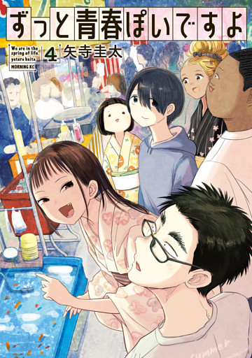 ずっと青春ぽいですよ（４）