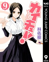 カイチュー！ 9