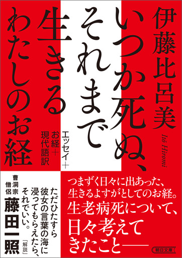 いつか死ぬ、それまで生きる　わたしのお経