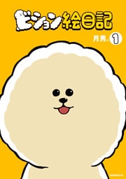 ビション絵日記（１）