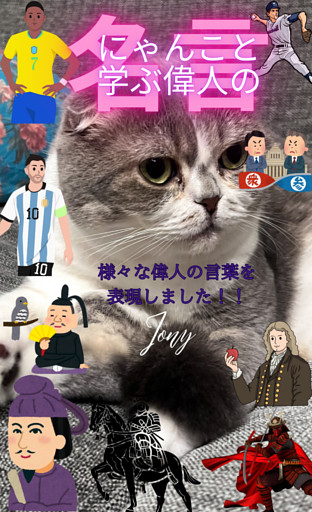 にゃんこと学ぶ偉人の名言（１）