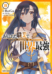 ありふれた職業で世界最強 8 （RoGa 他 | オーバーラップ） 無料