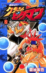 爆球ＨＩＴ！クラッシュビーダマン（２）