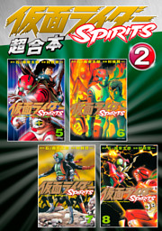 仮面ライダーｓｐｉｒｉｔｓ 超合本版 ２ 電子書籍 コミック 小説 実用書 なら ドコモのdブック