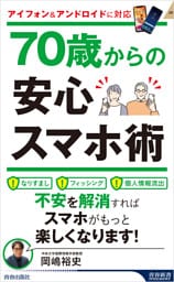 70歳からの安心スマホ術