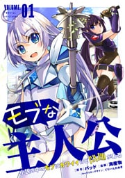 モブな主人公 ～小説の中のモブはカワイイけど問題がある～(1)