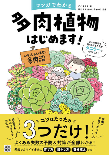 マンガでわかる 多肉植物はじめます！　どんな植物も枯らしてきた私がタニラーになりました！