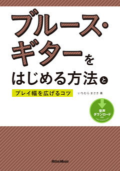 ブルース・ギターをはじめる方法とプレイ幅を広げるコツ
