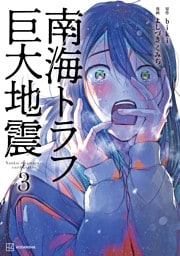 南海トラフ巨大地震　３