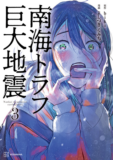 南海トラフ巨大地震　３