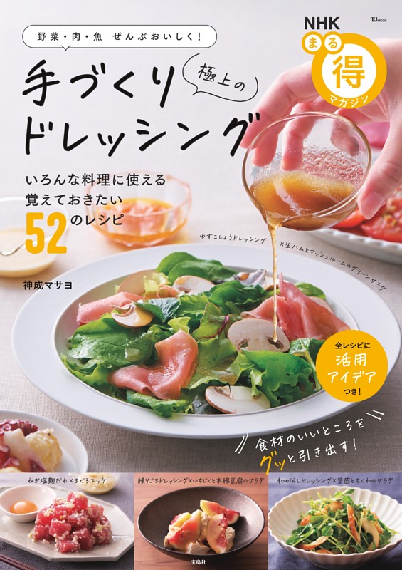 NHKまる得マガジン 野菜・肉・魚ぜんぶおいしく! 極上の手づくりドレッシング