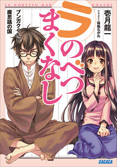 ラ・のべつまくなし