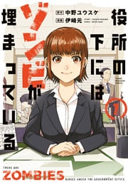 役所の下にはゾンビが埋まっている（１）