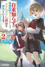 自重知らずの転生貴族は、現代知識チートでどんどん商品を開発していきます！２