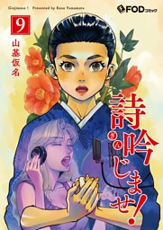 詩吟じませ！ 9