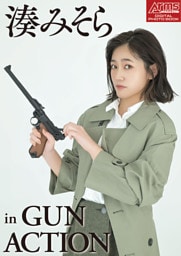 アームズマガジンデジタル写真集 Arms MAGAZINE DIGITAL PHOTO BOOK 湊みそら in GUN ACTION