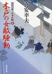 木戸の女敵騒動　大江戸番太郎事件帳