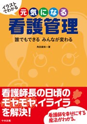 イラストでわかる　元気になる看護管理　―誰でもできる　みんなが変わる