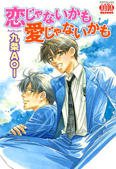 恋じゃないかも愛じゃないかも