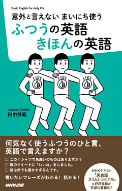 意外と言えない　まいにち使う　ふつうの英語　きほんの英語