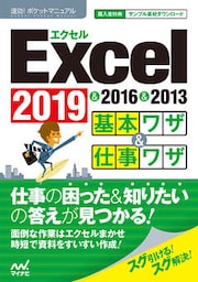 速効！ポケットマニュアル Excel基本ワザ＆仕事ワザ 2019 & 2016 & 2013
